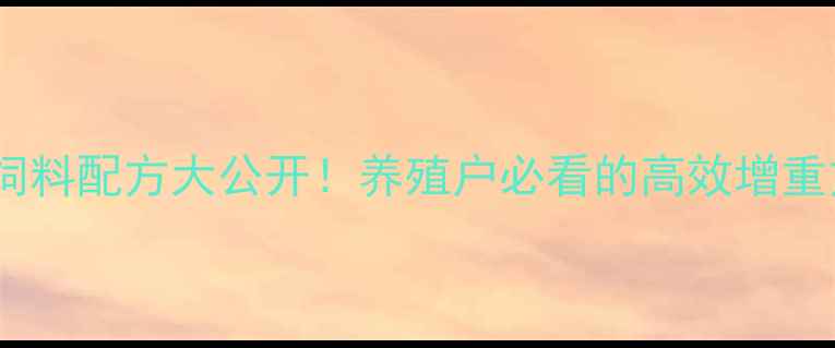 图片 🌱大蒜饲料配方大公开！养殖户必看的高效增重方案🌱1