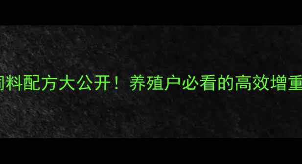 图片 🌱大蒜饲料配方大公开！养殖户必看的高效增重方案🌱2