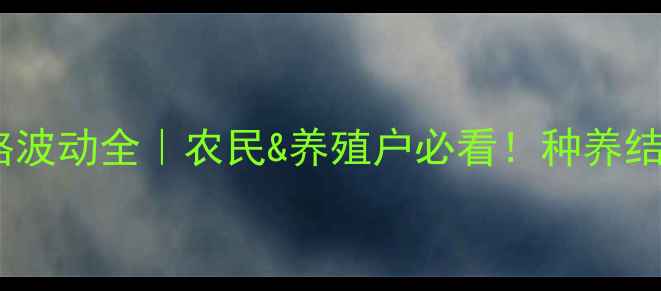 图片 🌱大豆豆粕价格波动全｜农民&养殖户必看！种养结合策略大公开1