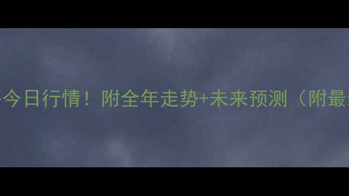 图片 🌱大连豆粕价格今日行情！附全年走势+未来预测（附最新报价表）📊💰