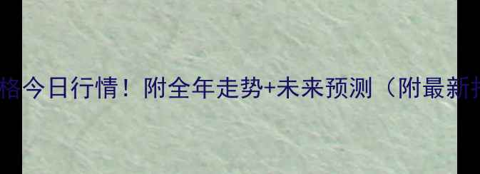 图片 🌱大连豆粕价格今日行情！附全年走势+未来预测（附最新报价表）📊💰1