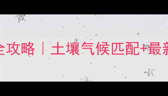 图片 🌱天时地利选农药全攻略｜土壤气候匹配+最新报价+省钱技巧🌾2