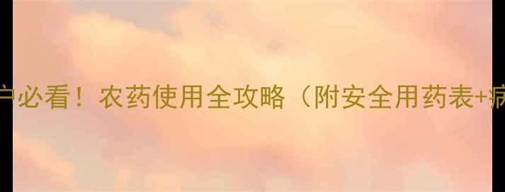 图片 🌱太子参种植户必看！农药使用全攻略（附安全用药表+病害防治技巧）