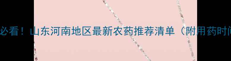 图片 🌱太子参种植户必看！山东河南地区最新农药推荐清单（附用药时间表+避坑指南）