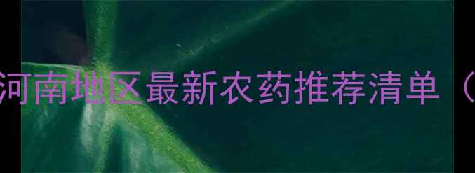 图片 🌱太子参种植户必看！山东河南地区最新农药推荐清单（附用药时间表+避坑指南）2