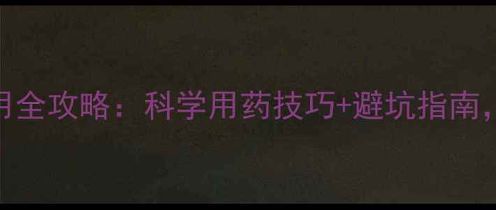 图片 🌱好苗期农药使用全攻略：科学用药技巧+避坑指南，助你作物丰收🌾