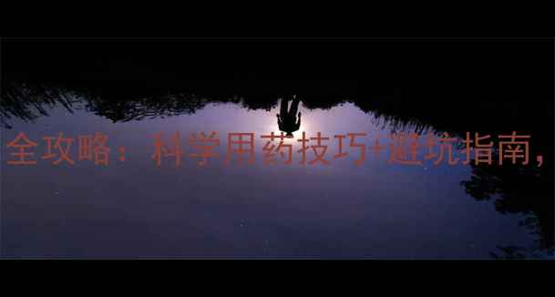 图片 🌱好苗期农药使用全攻略：科学用药技巧+避坑指南，助你作物丰收🌾2