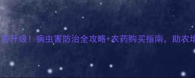 图片 🌱安乡农药店服务升级！病虫害防治全攻略+农药购买指南，助农增收避坑指南🌱1