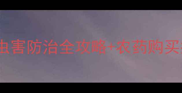 图片 🌱安乡农药店服务升级！病虫害防治全攻略+农药购买指南，助农增收避坑指南🌱2
