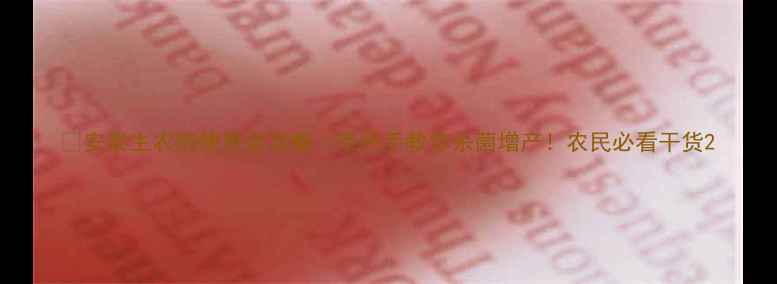 图片 🌱安泰生农药使用全攻略｜手把手教你杀菌增产！农民必看干货2