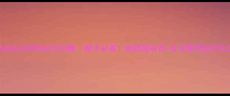 图片 🌱安阳东区农药购买全攻略｜新手必看！辨别假农药+安全使用技巧大公开🌾