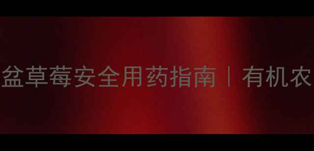 图片 🌱家庭种植必看！花盆草莓安全用药指南｜有机农药+物理防治全攻略2