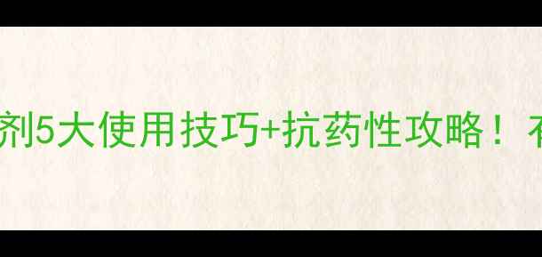 图片 🌱富美实乳油杀虫剂5大使用技巧+抗药性攻略！有机种植户必看！2