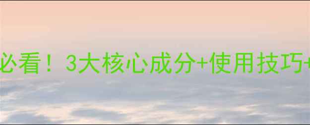 图片 🌱封闭药除草剂成分全｜新手必看！3大核心成分+使用技巧+注意事项，助你除草不伤苗！