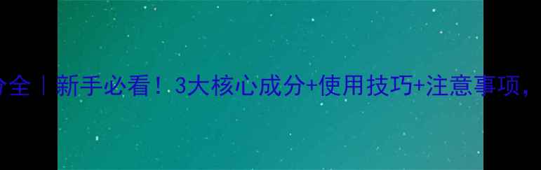 图片 🌱封闭药除草剂成分全｜新手必看！3大核心成分+使用技巧+注意事项，助你除草不伤苗！2