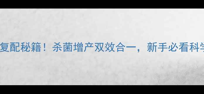 图片 🌱小檗碱+农药复配秘籍！杀菌增产双效合一，新手必看科学配比教程！💡
