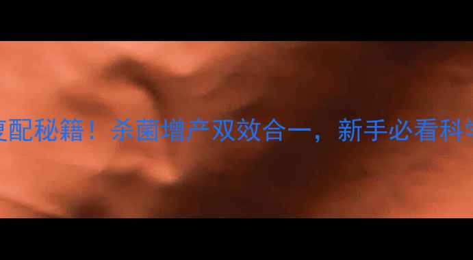 图片 🌱小檗碱+农药复配秘籍！杀菌增产双效合一，新手必看科学配比教程！💡1