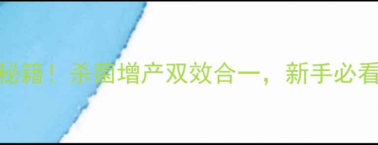 图片 🌱小檗碱+农药复配秘籍！杀菌增产双效合一，新手必看科学配比教程！💡2