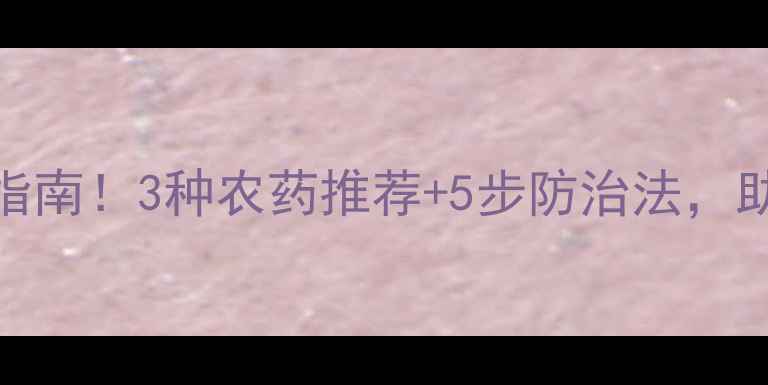 图片 🌱小葱干尖黄急救指南！3种农药推荐+5步防治法，助你葱叶油亮不黄叶