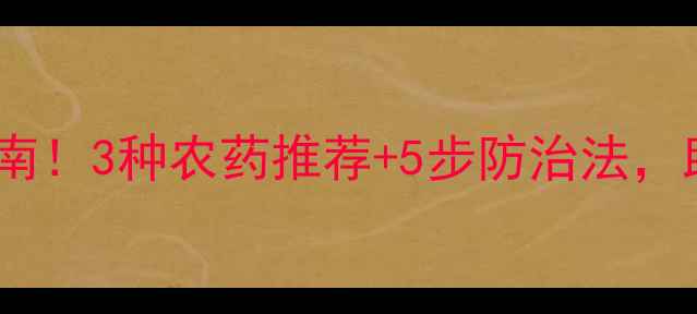 图片 🌱小葱干尖黄急救指南！3种农药推荐+5步防治法，助你葱叶油亮不黄叶2