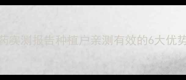 图片 🌱山东乳山韩威农药实测报告种植户亲测有效的6大优势！附作物适配指南