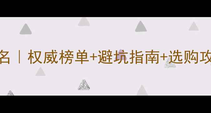 图片 🌱山东农药公司排名｜权威榜单+避坑指南+选购攻略（附联系方式）