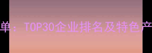 图片 🌱山东农药公司权威名单：TOP30企业排名及特色产品推荐（附联系方式）