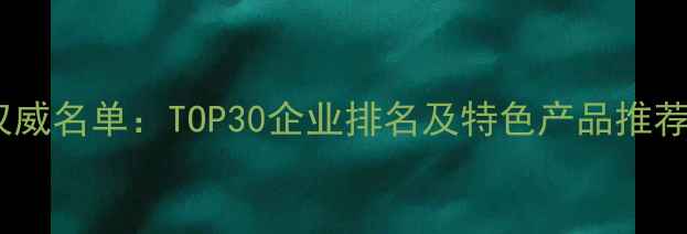 图片 🌱山东农药公司权威名单：TOP30企业排名及特色产品推荐（附联系方式）1
