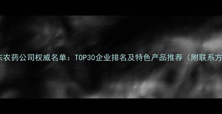 图片 🌱山东农药公司权威名单：TOP30企业排名及特色产品推荐（附联系方式）2