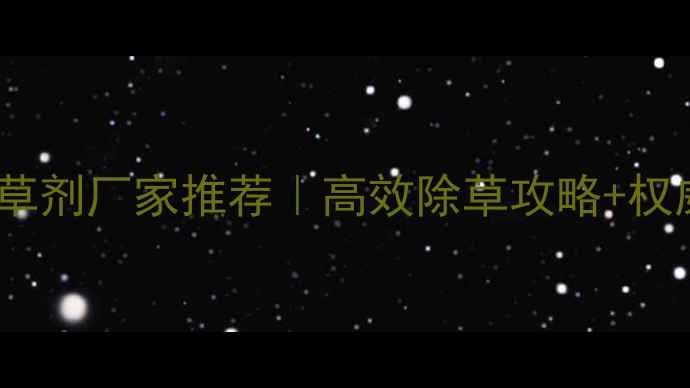 图片 🌱山东大豆除草剂厂家推荐｜高效除草攻略+权威采购指南🔥2