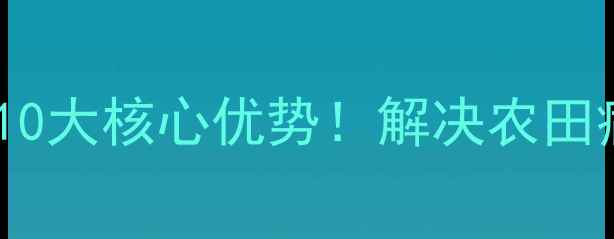 图片 🌱山东浩德农药有限公司：10大核心优势！解决农田病虫害难题的绿色科技标杆1