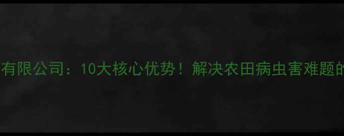 图片 🌱山东浩德农药有限公司：10大核心优势！解决农田病虫害难题的绿色科技标杆2
