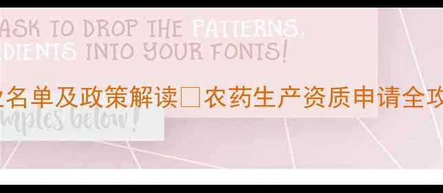 图片 🌱山东省农药生产定点企业名单及政策解读📌农药生产资质申请全攻略｜附申请流程+补贴政策