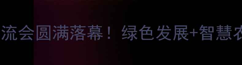 图片 🌱山东省农药行业技术交流会圆满落幕！绿色发展+智慧农业，这些干货你必看！1