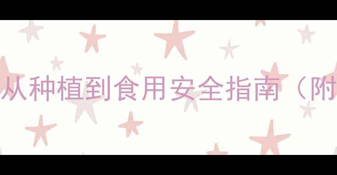 图片 🌱山芋藤农药残留全｜从种植到食用安全指南（附自检方法+清洗技巧）1