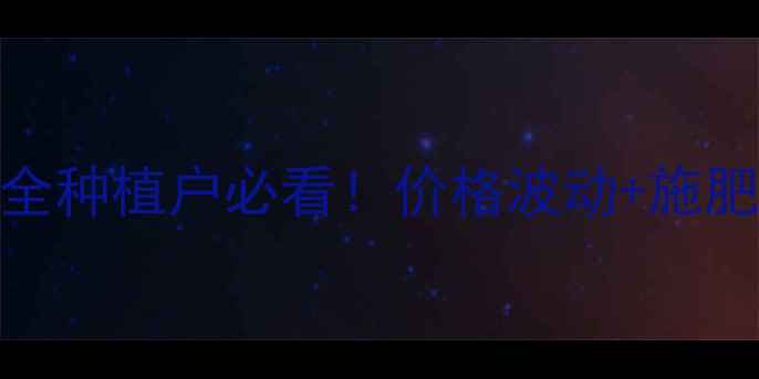 图片 🌱山西中农化普德金价格全种植户必看！价格波动+施肥技巧+使用禁忌大公开🌾2