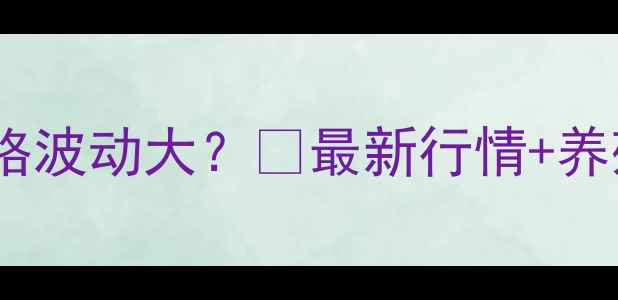 图片 🌱山鸡蛋价格波动大？🌱最新行情+养殖攻略全💰1