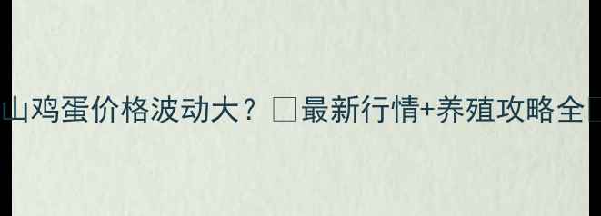 图片 🌱山鸡蛋价格波动大？🌱最新行情+养殖攻略全💰2