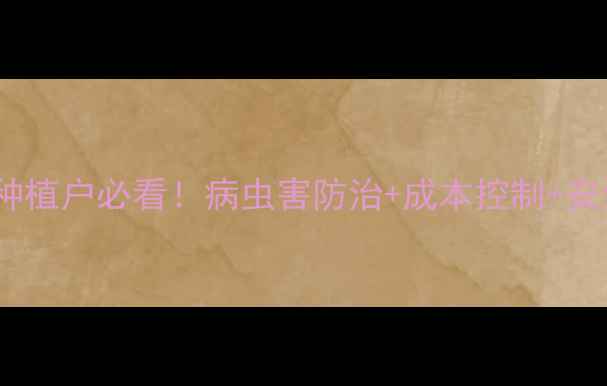图片 🌱川东地区农药产品全攻略种植户必看！病虫害防治+成本控制+安全用药指南（附高效配方）1