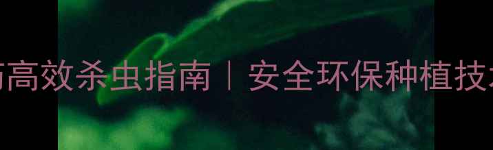 图片 🌱巴姆特农药高效杀虫指南｜安全环保种植技术全｜最新版