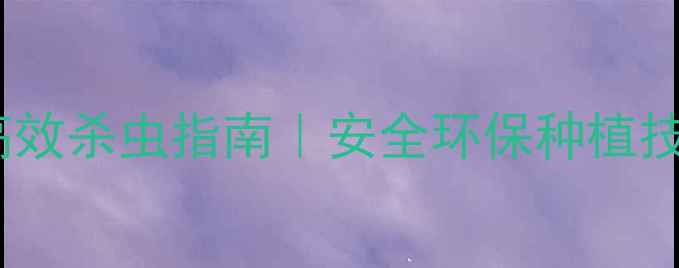 图片 🌱巴姆特农药高效杀虫指南｜安全环保种植技术全｜最新版2