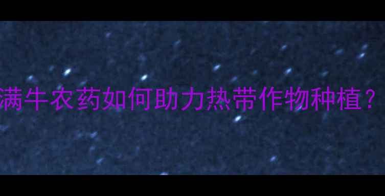 图片 🌱巴西农业新趋势！满牛农药如何助力热带作物种植？深度热带农药市场🌿