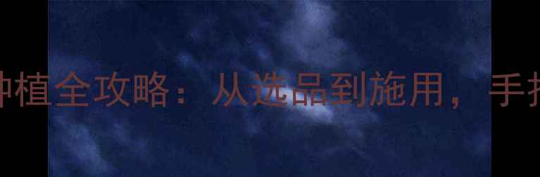 图片 🌱帕尔齐农药有限公司｜有机种植全攻略：从选品到施用，手把手教你打造高产量生态农田🌱