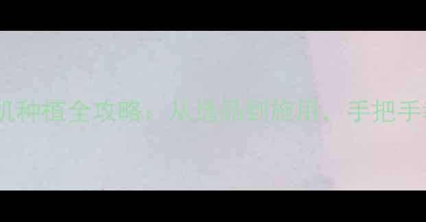 图片 🌱帕尔齐农药有限公司｜有机种植全攻略：从选品到施用，手把手教你打造高产量生态农田🌱1