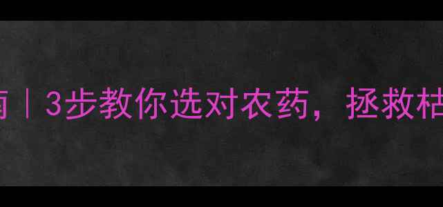图片 🌱干尖病急救指南｜3步教你选对农药，拯救枯萎的植物顶端！2