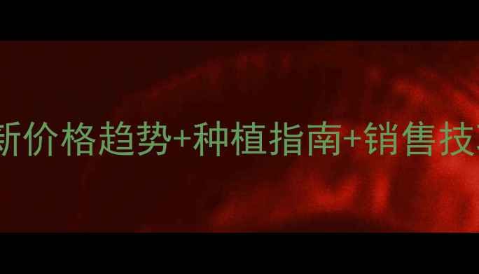 图片 🌱干油豆价格行情｜最新价格趋势+种植指南+销售技巧（附种植补贴政策）1