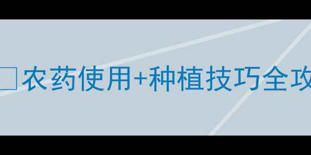 图片 🌱开花不结果怎么办？🌸农药使用+种植技巧全攻略｜附案例+避坑指南1