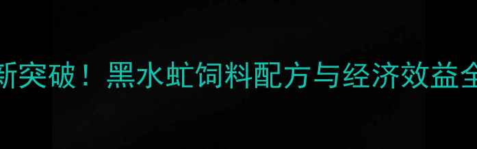 图片 🌱异形生物养殖新突破！黑水虻饲料配方与经济效益全（附实操指南）