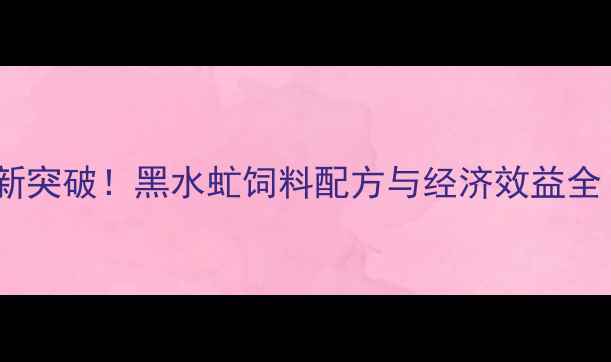 图片 🌱异形生物养殖新突破！黑水虻饲料配方与经济效益全（附实操指南）1