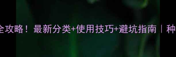 图片 🌱微生物农药全攻略！最新分类+使用技巧+避坑指南｜种植户必看干货2